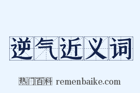 逆气近义词是什么意思的图片